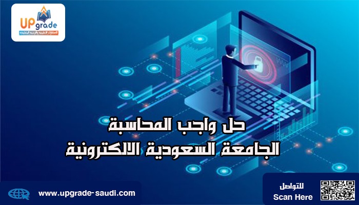 حل واجب المحاسبة الجامعة السعودية الالكترونية