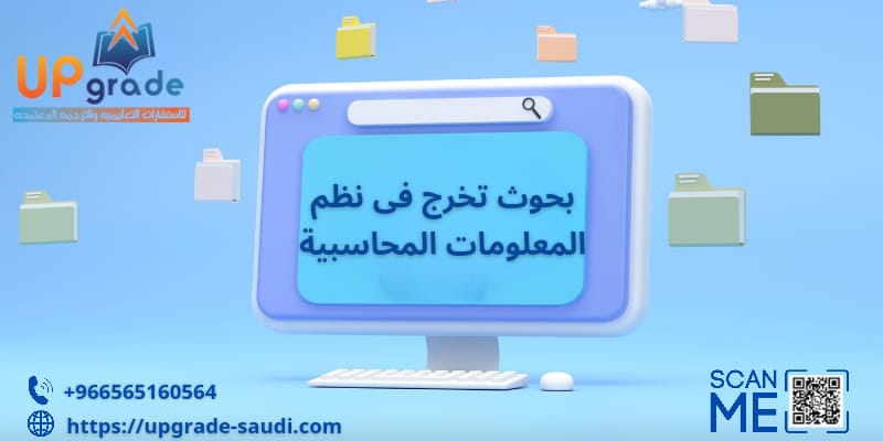 بحوث تخرج في نظم المعلومات المحاسبية