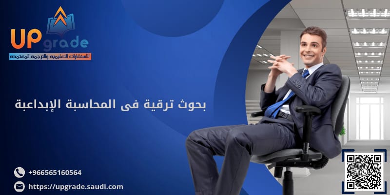 بحوث ترقية في المحاسبة الإبداعية