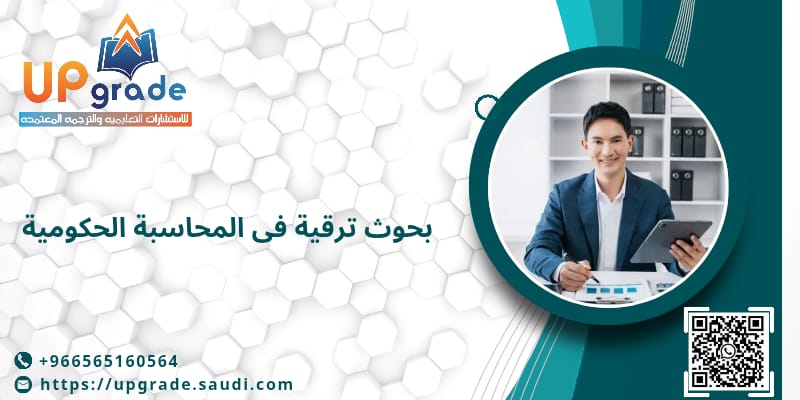 بحوث ترقية في المحاسبة الحكومية