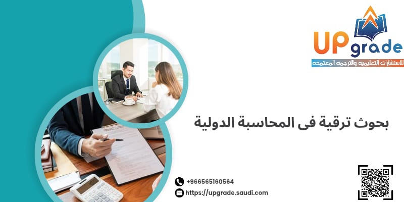 بحوث ترقية في المحاسبة الدولية 2 بحوث ترقية في المحاسبة الدولية