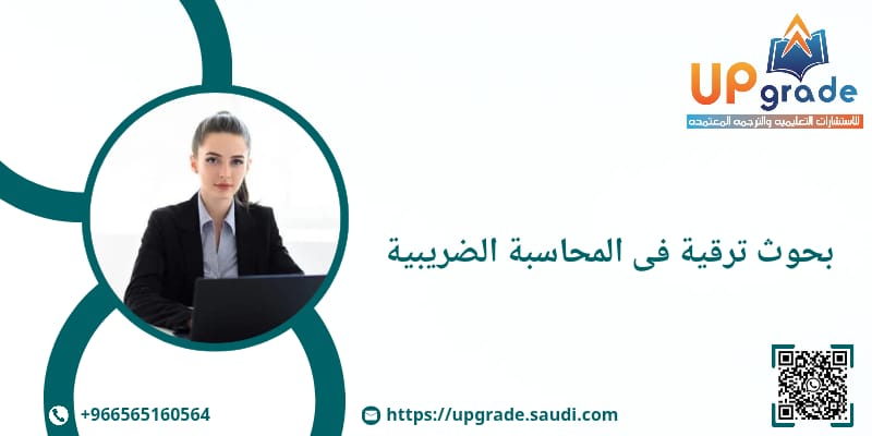 بحوث ترقية في المحاسبة الضريبية