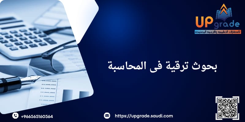 بحوث ترقية في المحاسبة