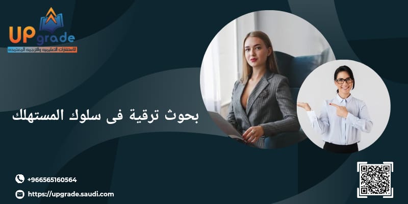 بحوث ترقية في سلوك المستهلك