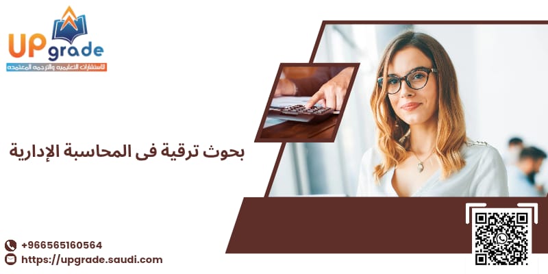 بحوث ترقية في المحاسبة الإدارية 2 بحوث ترقية في المحاسبة الادارية