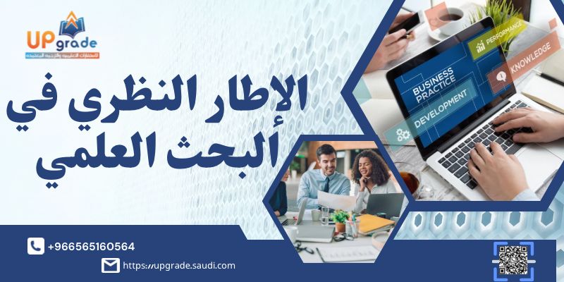 الاطار النظري في البحث العلمي