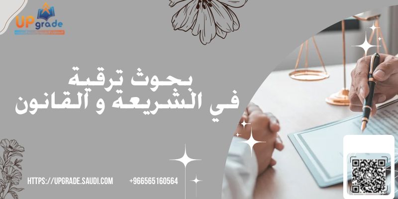 بحوث ترقية في الشريعة والقانون 2 بحوث ترقية في الشريعة والقانون