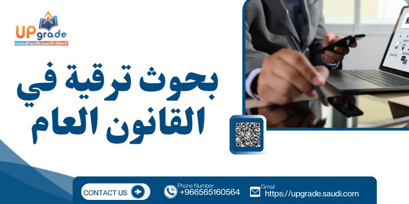 بحوث ترقية في القانون العام