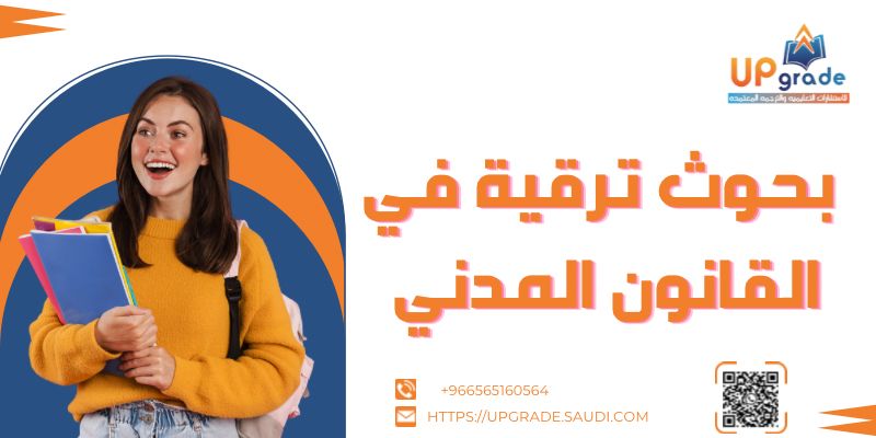 بحوث ترقية في القانون المدني