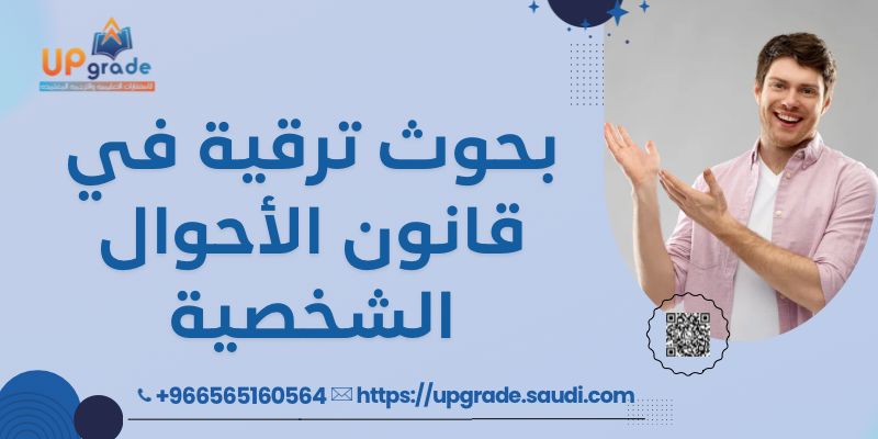 بحوث ترقية في قانون الأحوال الشخصية