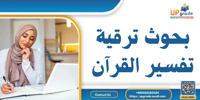 بحوث ترقية في تفسير القرآن