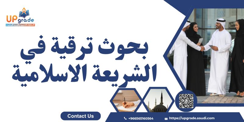 بحوث ترقية في الشريعة الإسلامية