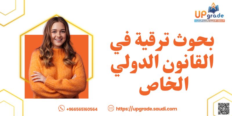 بحوث ترقية في القانون الدولي الخاص
