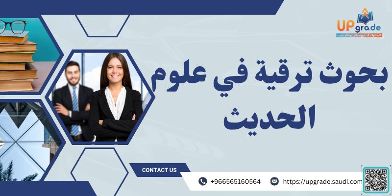 بحوث ترقية في علوم الحديث