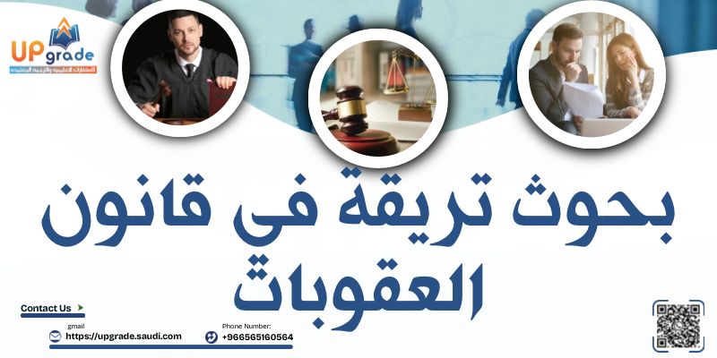 بحوث ترقية في قانون العقوبات 2 بحوث ترقية في قانون العقوبات