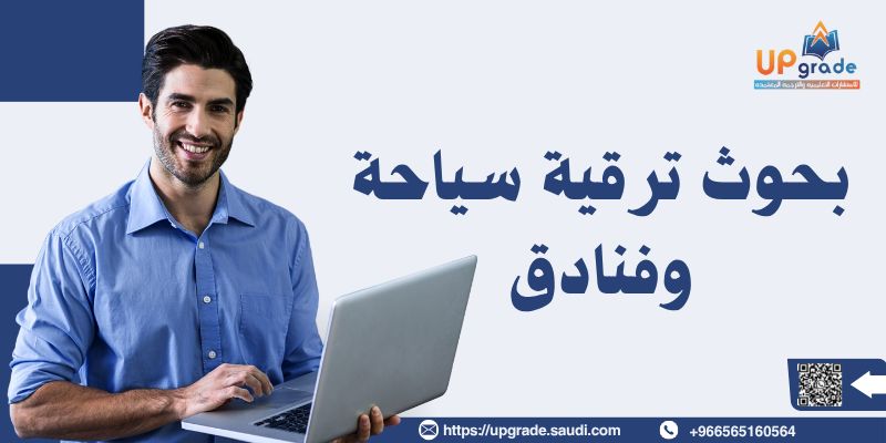 بحوث ترقية سياحة وفنادق 2 بحوث ترقية سياحة وفنادق