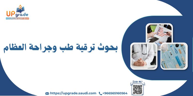 بحوث ترقية طب وجراحة العظام 2 بحوث ترقية طب وجراحة العظام