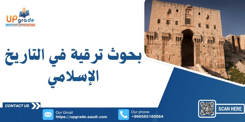 بحوث ترقية في التاريخ الإسلامي