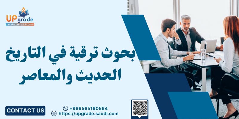 بحوث ترقية في التاريخ الحديث والمعاصر