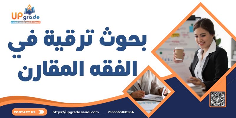 بحوث ترقية في الفقه المقارن 2 بحوث ترقية في الفقه المقارن