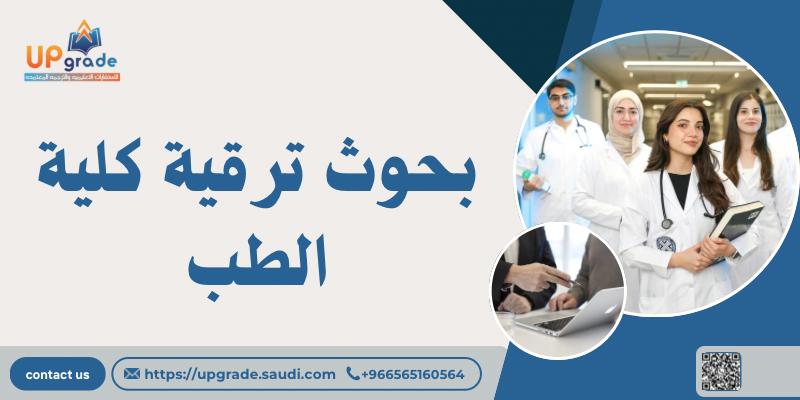 بحوث ترقية كلية الطب 2 بحوث ترقية كلية الطب