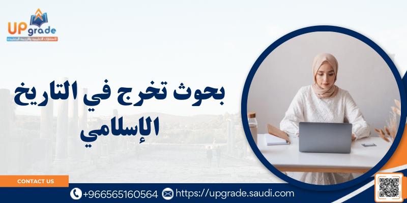 بحوث تخرج في التاريخ الإسلامي