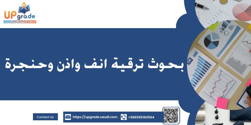 بحوث ترقية انف واذن وحنجرة