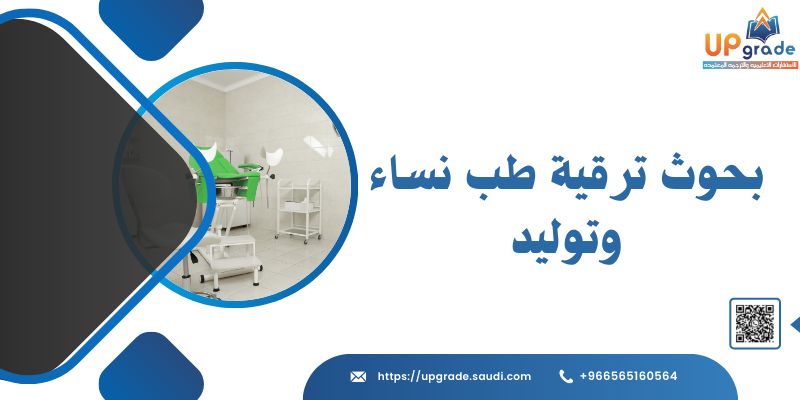 بحوث ترقية طب نساء وتوليد 2 بحوث ترقية طب نساء وتوليد