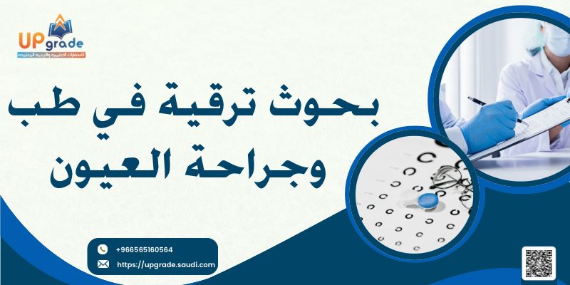بحوث ترقية في طب وجراحة العيون