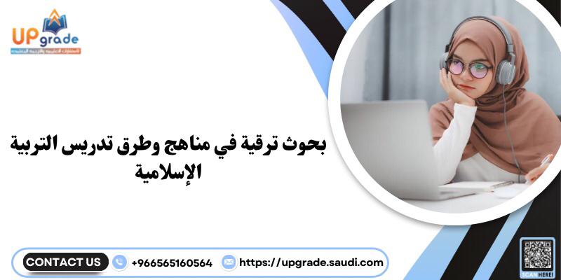 بحوث ترقية في مناهج وطرق تدريس التربية الإسلامية