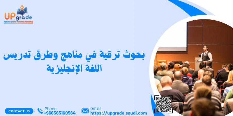 بحوث ترقية في مناهج وطرق تدريس اللغة الإنجليزية