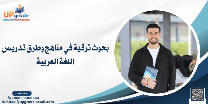 بحوث ترقية في مناهج وطرق تدريس اللغة العربية