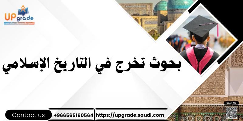 بحوث تخرج في التاريخ الإسلامي