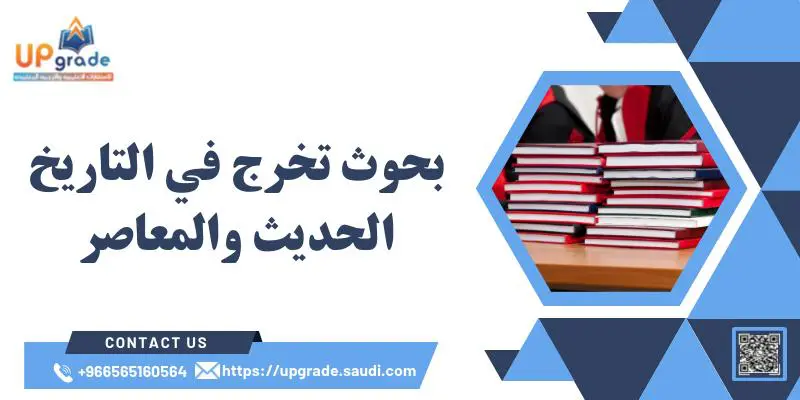 بحوث تخرج في التاريخ الحديث والمعاصر