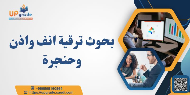 بحوث ترقية انف واذن وحنجرة