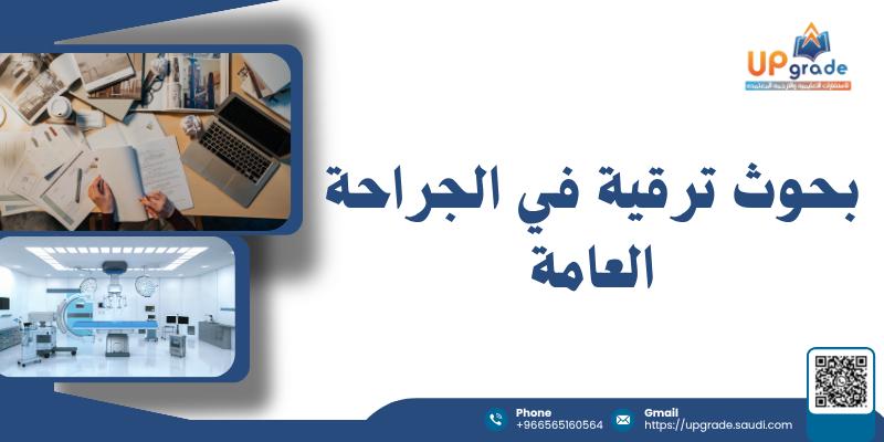 بحوث ترقية في الجراحة العامة