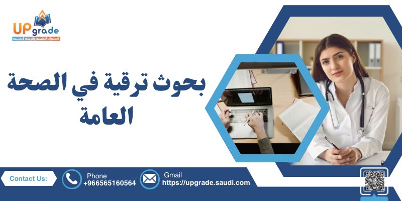 بحوث ترقية في الصحة العامة 2 بحوث ترقية في الصحة العامة