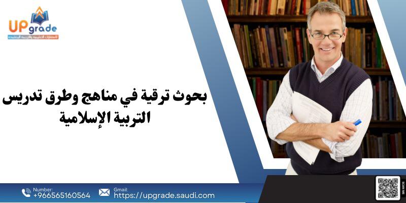 بحوث ترقية في مناهج وطرق تدريس التربية الإسلامية