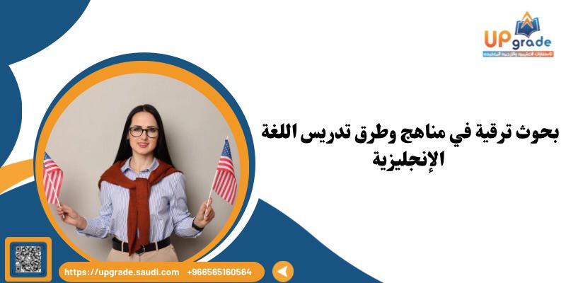بحوث ترقية في مناهج وطرق تدريس اللغة الإنجليزية