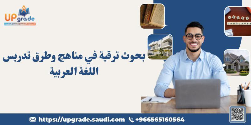 بحوث ترقية في مناهج وطرق تدريس اللغة العربية