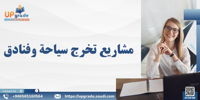 مشاريع تخرج سياحة وفنادق