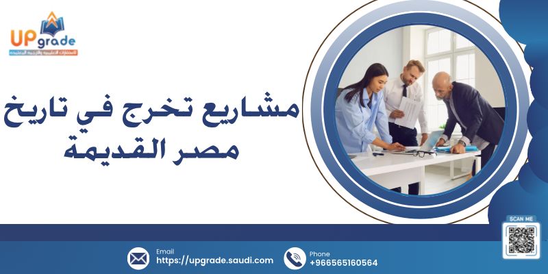 مشاريع تخرج في تاريخ مصر القديمة