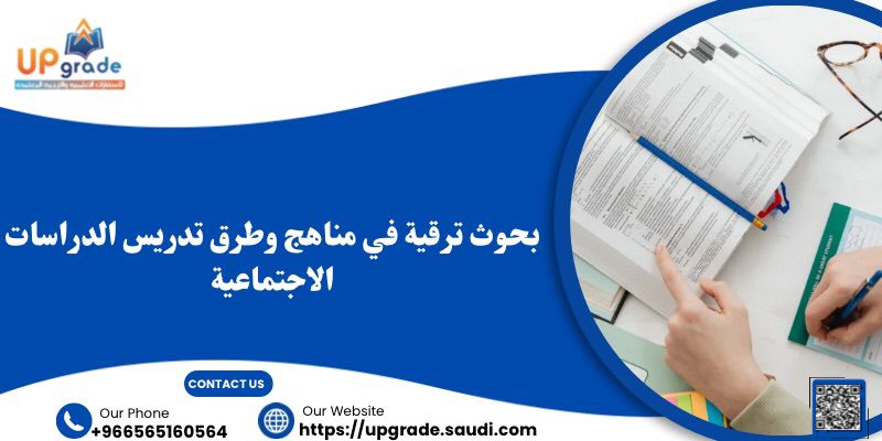 بحوث ترقية في مناهج وطرق تدريس الدراسات الاجتماعية