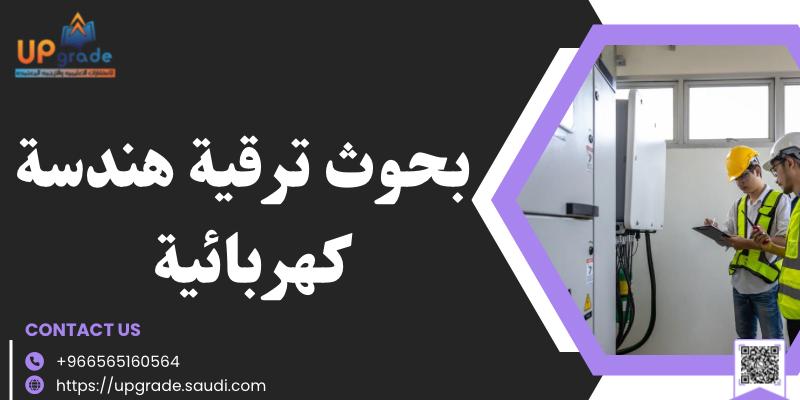 بحوث ترقية هندسة كهربائية 2 بحوث ترقية هندسة كهربائية