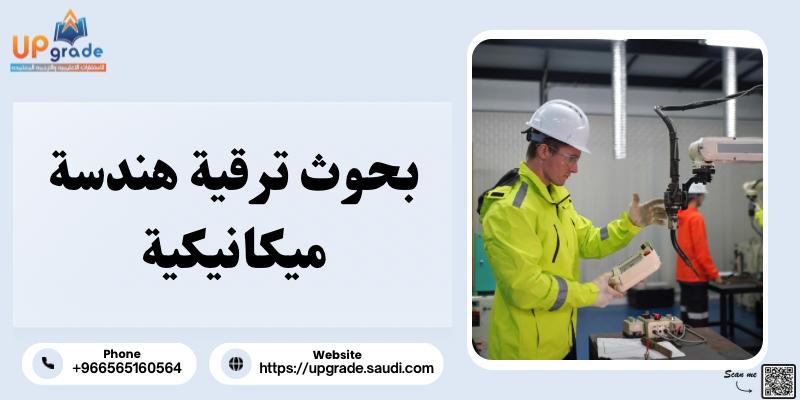 بحوث ترقية هندسة ميكانيكية