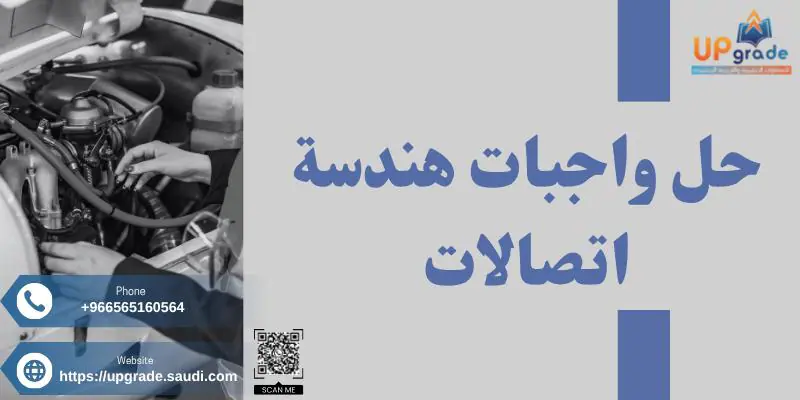 حل واجبات هندسة اتصالات