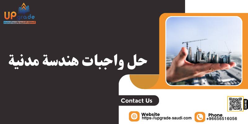 حل واجبات هندسة مدنية