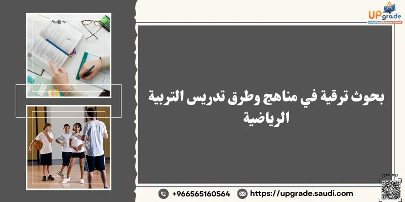 بحوث ترقية في مناهج وطرق تدريس التربية الرياضية