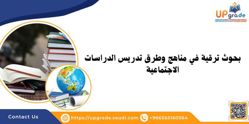 بحوث ترقية في مناهج وطرق تدريس الدراسات الاجتماعية