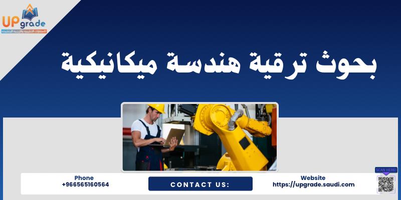 بحوث ترقية هندسة ميكانيكية
